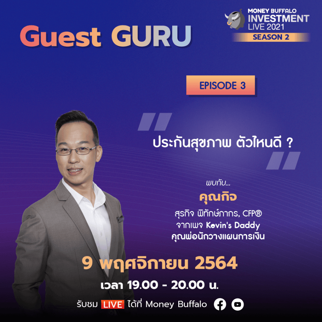 สุดยอดเทคนิค “ลดหย่อนภาษี 2021” ต้องทำยังไง ? กับ Money Buffalo INVESTMENT 2021