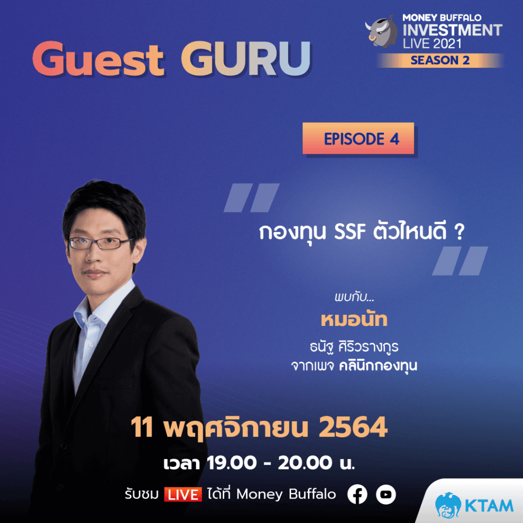 สุดยอดเทคนิค “ลดหย่อนภาษี 2021” ต้องทำยังไง ? กับ Money Buffalo INVESTMENT 2021