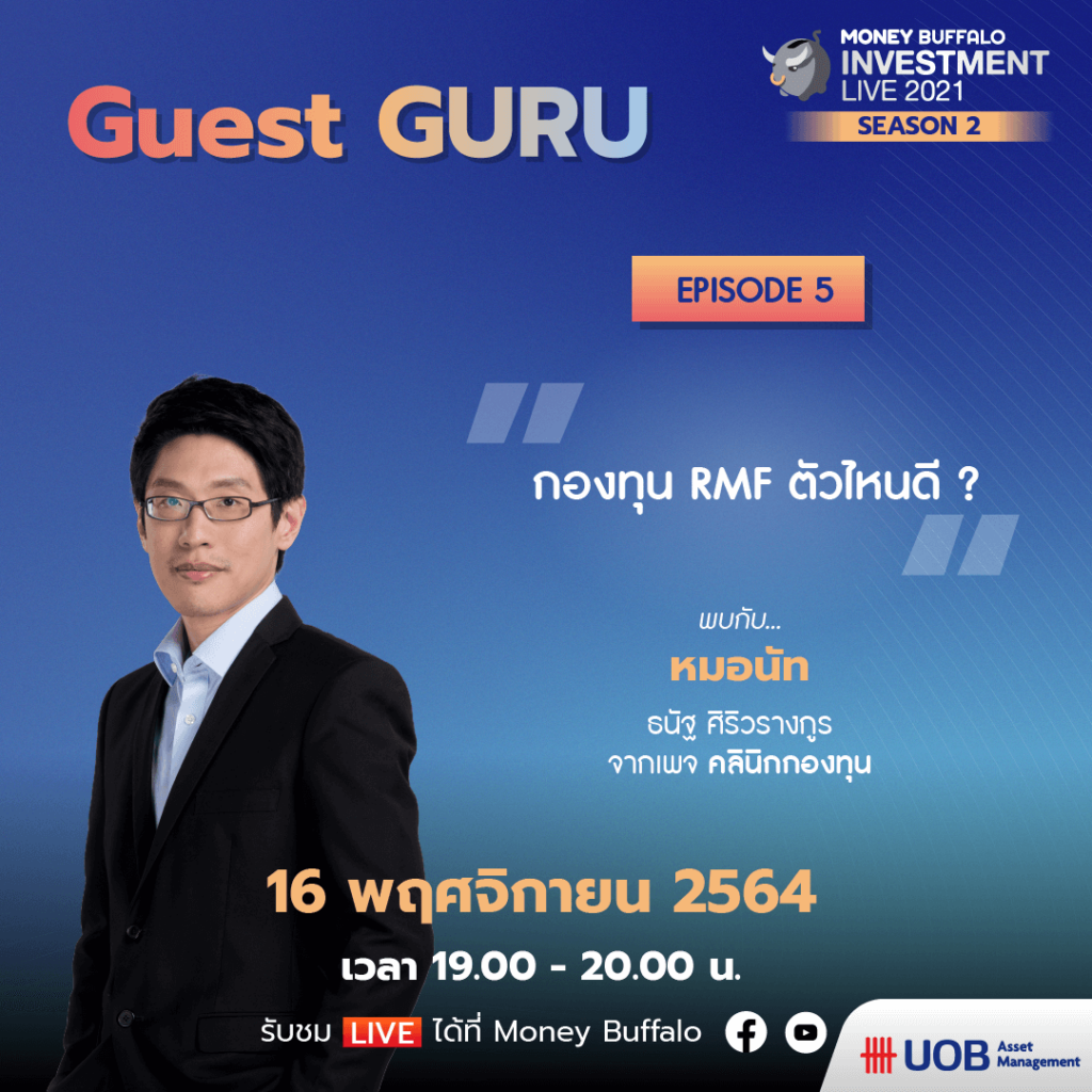 สุดยอดเทคนิค “ลดหย่อนภาษี 2021” ต้องทำยังไง ? กับ Money Buffalo INVESTMENT 2021
