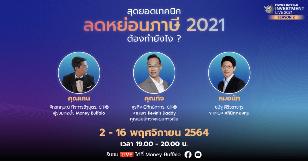 สุดยอดเทคนิค “ลดหย่อนภาษี 2021” ต้องทำยังไง ? กับ Money Buffalo INVESTMENT 2021