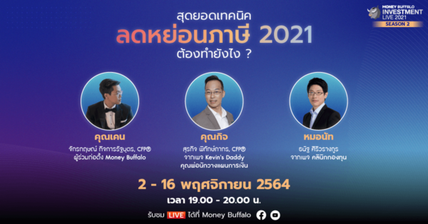 สุดยอดเทคนิค “ลดหย่อนภาษี 2021” ต้องทำยังไง ? กับ Money Buffalo INVESTMENT 2021