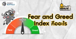 Fear and Greed Index คืออะไร ? ทำไมสร้างกำไรจากตัวเลขความกลัวและความโลภได้