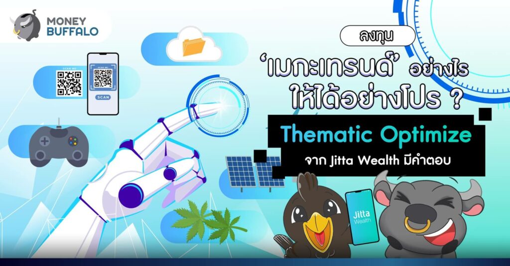 ลงทุน ‘เมกะเทรนด์’ อย่างไร ให้ได้อย่างโปร ? “Thematic Optimize” จาก “Jitta Wealth” มีคำตอบ