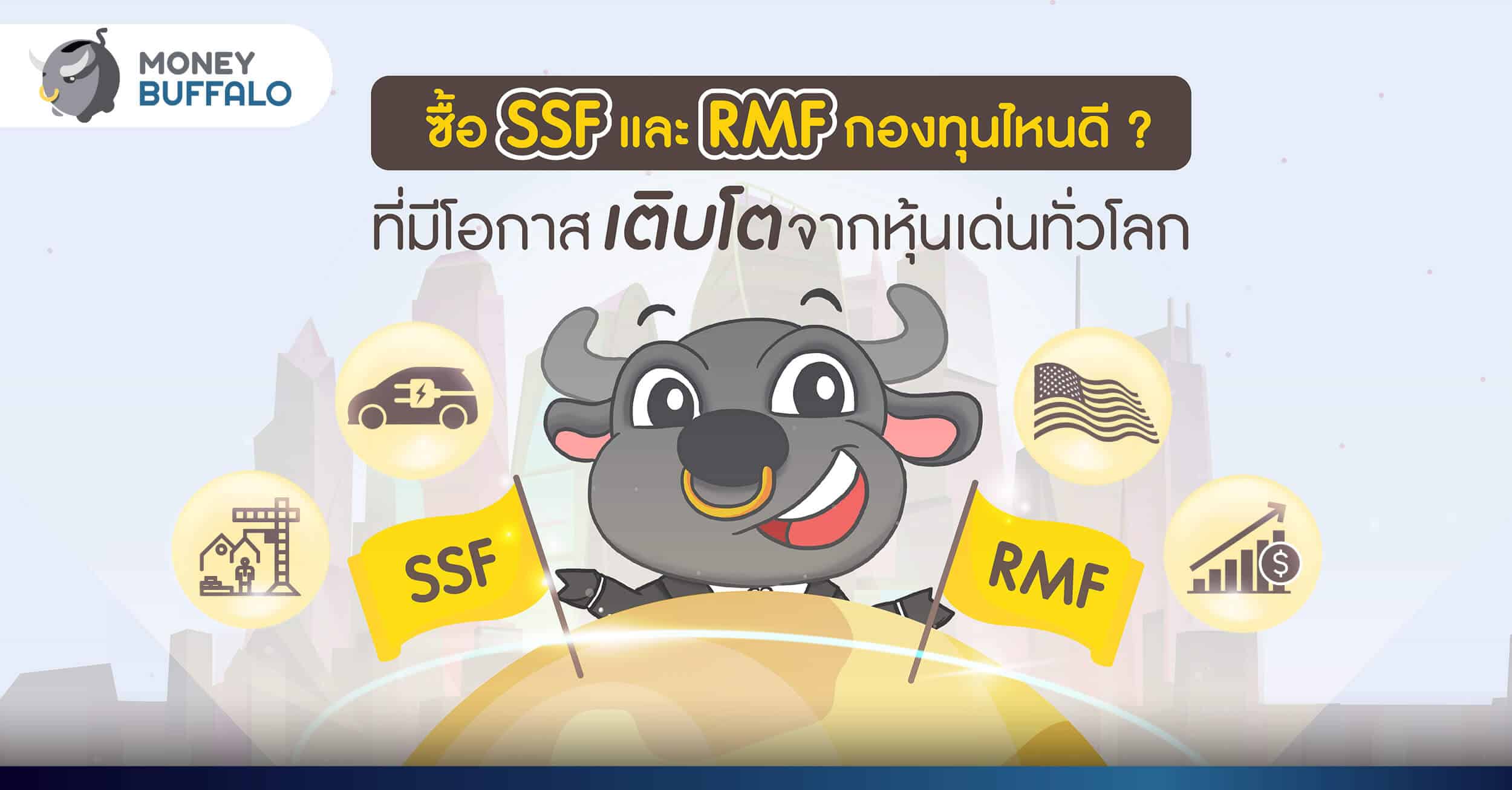 ซื้อ SSF และ RMF กองทุนไหนดี ? ที่มีโอกาสเติบโตจากหุ้นเด่นทั่วโลก