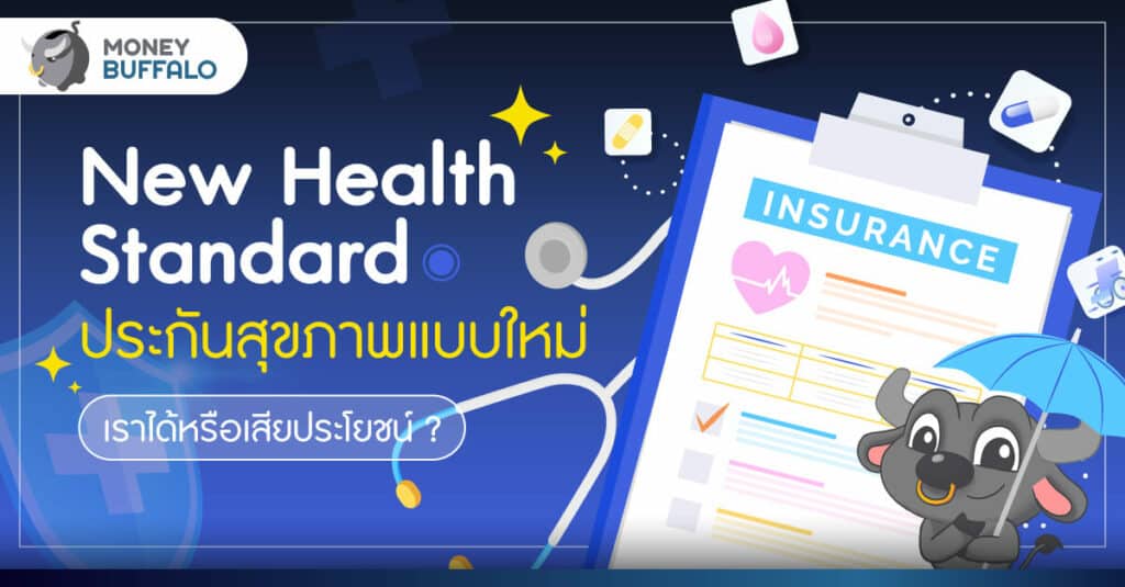 New Health Standard ประกันสุขภาพแบบใหม่ เราได้หรือเสียประโยชน์ ?