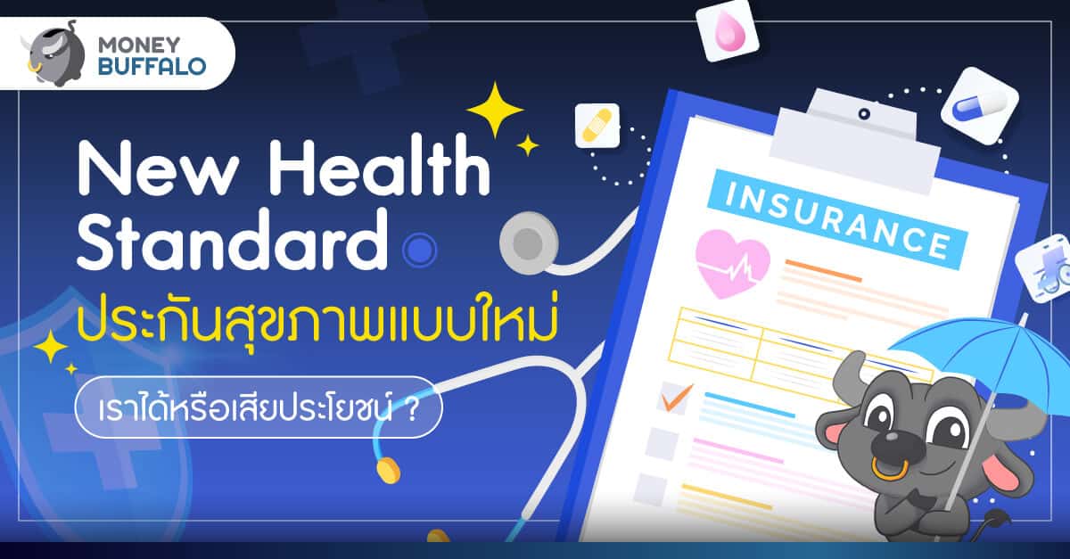 New Health Standard ประกันสุขภาพแบบใหม่ เราได้หรือเสียประโยชน์ ?