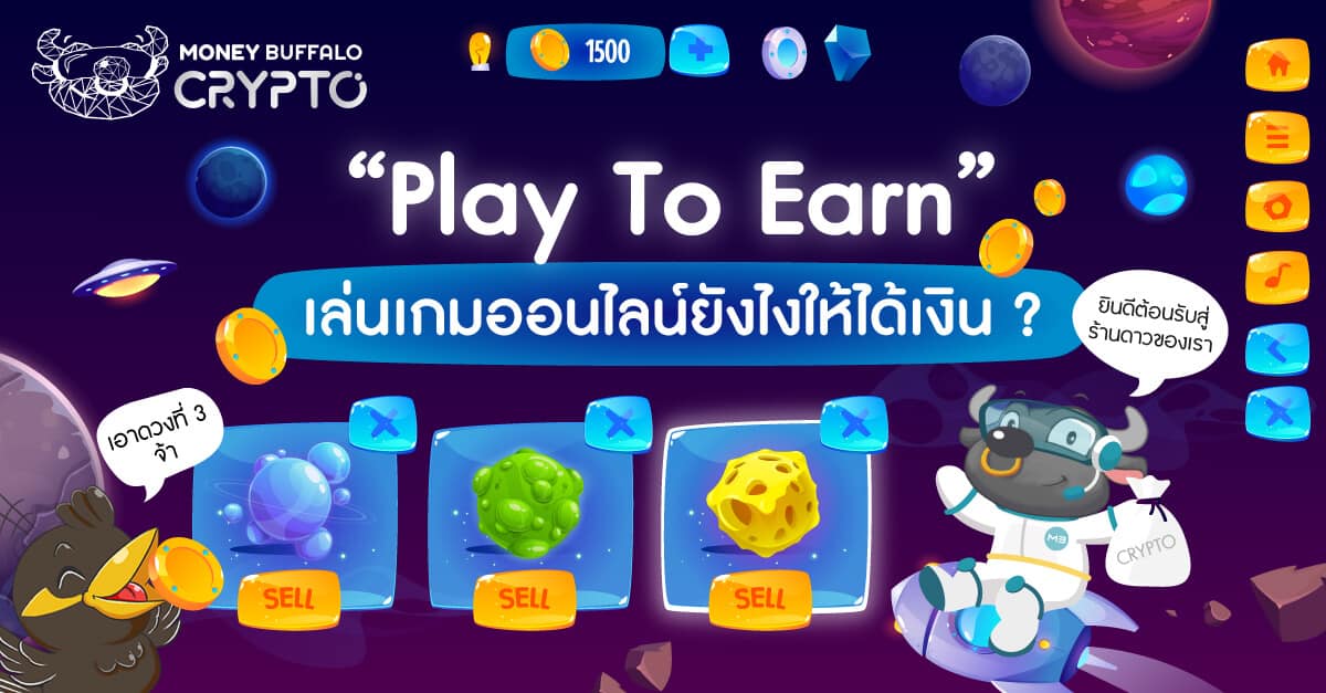 “Play To Earn” เล่นเกมออนไลน์ยังไงให้ได้เงิน ?