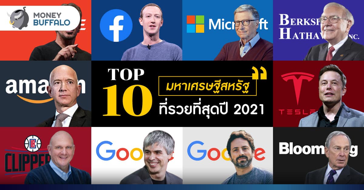 TOP 10 "มหาเศรษฐีสหรัฐฯ" ที่รวยที่สุดปี 2021