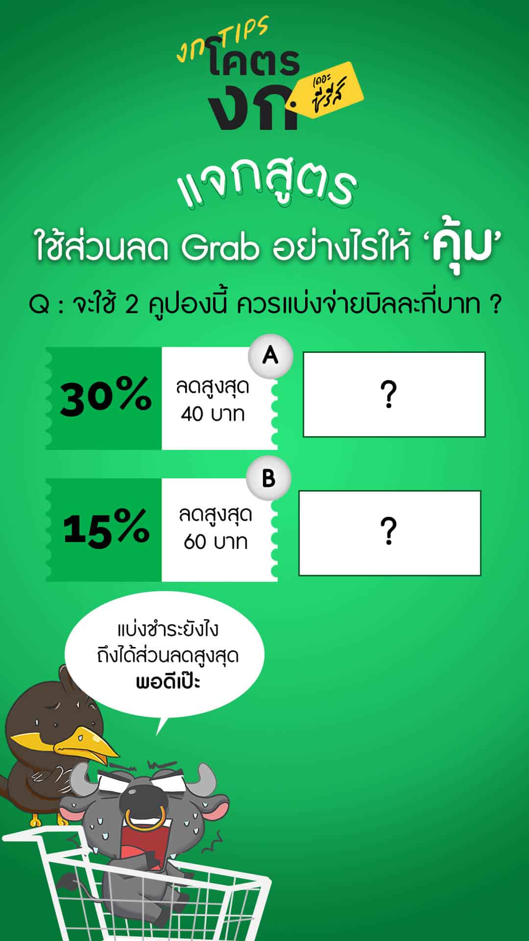 แจกสูตร ใช้ส่วนลด Grab อย่างไรให้ "คุ้ม"
