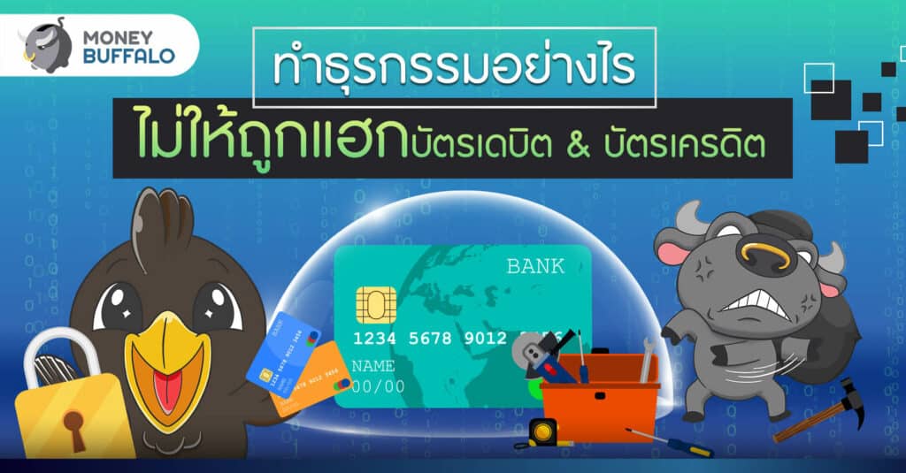 ทำธุรกรรมอย่างไรไม่ให้ “ถูกแฮก” บัตรเดบิต & บัตรเครดิต