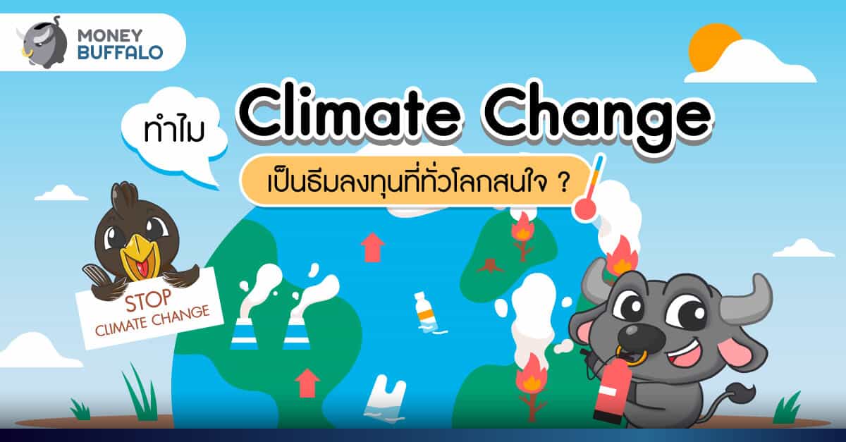 ทำไม "Climate Change" เป็นธีมลงทุนที่ทั่วโลกสนใจ ?