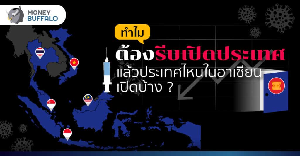 ทำไมต้องรีบ “เปิดประเทศ” แล้วประเทศไหนในอาเซียนเปิดบ้าง ?
