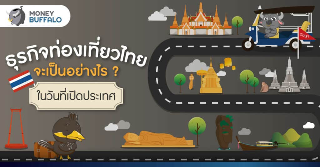 ธุรกิจท่องเที่ยวไทยจะเป็นอย่างไร ? ในวันที่ “เปิดประเทศ”