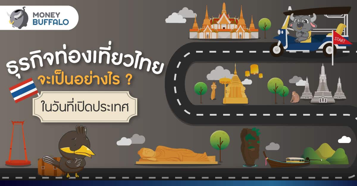 ธุรกิจท่องเที่ยวไทยจะเป็นอย่างไร ? ในวันที่ “เปิดประเทศ”