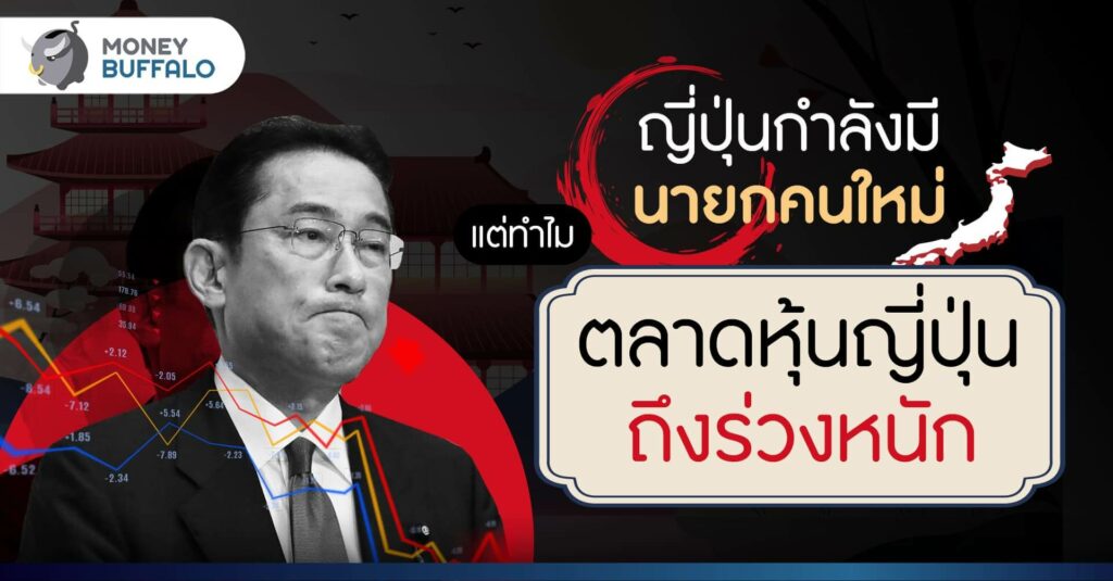 ญี่ปุ่นกำลังมีนายกคนใหม่ แต่ทำไม "ตลาดหุ้นญี่ปุ่น" ถึงร่วงหนัก ?