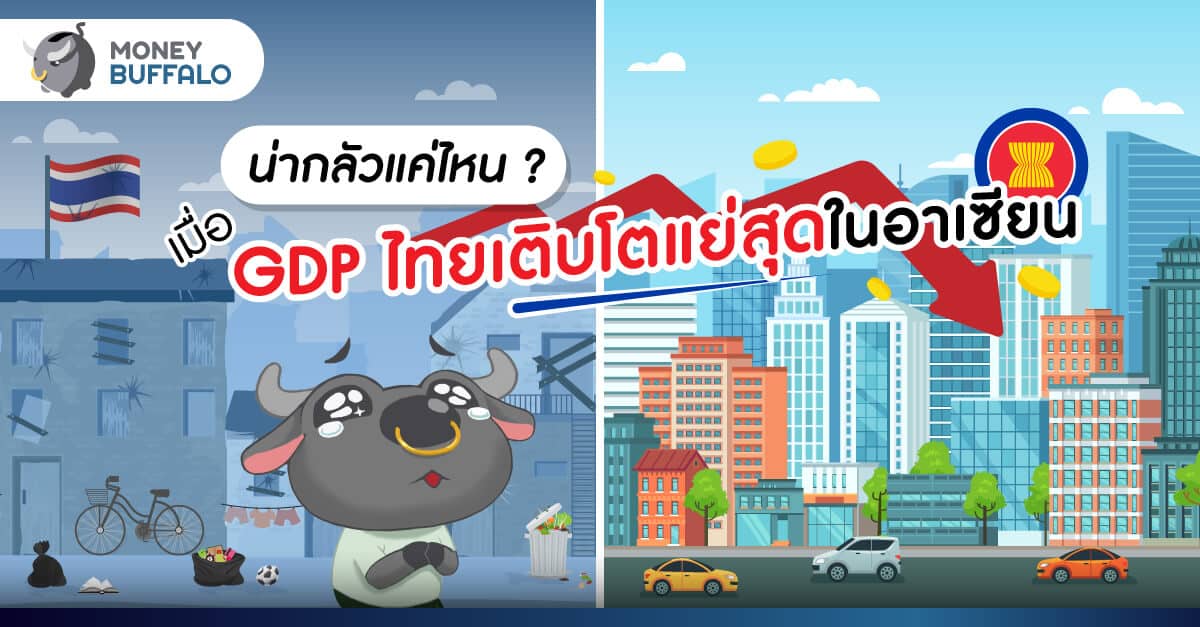 น่ากลัวแค่ไหน ? เมื่อ "GDP ไทย" เติบโตแย่สุดในอาเซียน