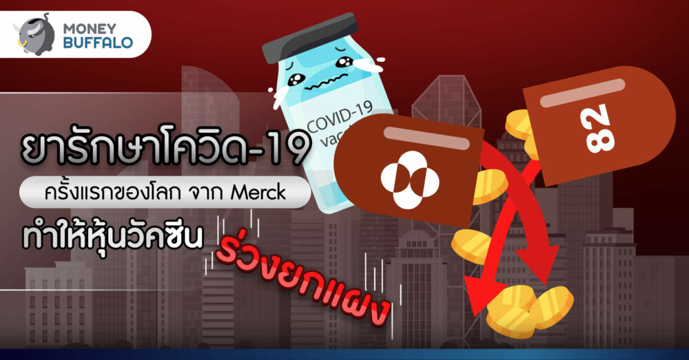 ยารักษาโควิด-19 ครั้งแรกของโลกจาก Merck ทำให้หุ้นวัคซีนร่วงยกแผง