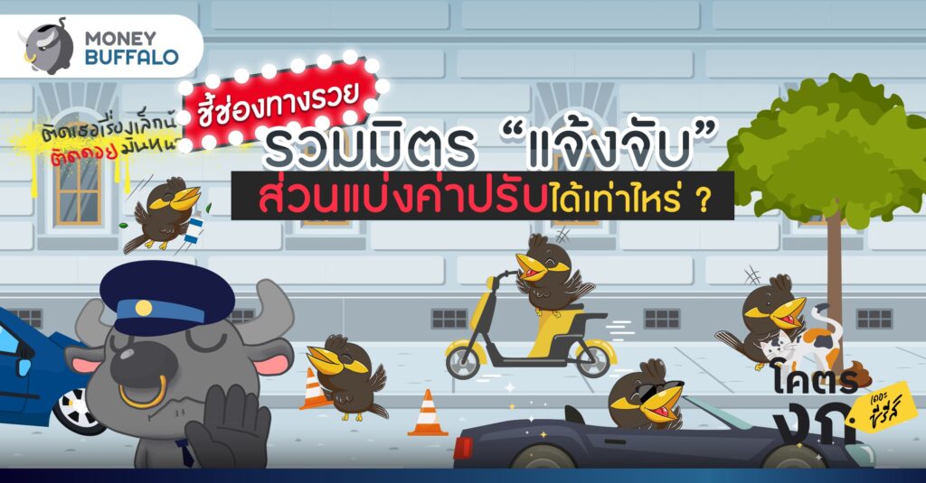 รวมมิตร “แจ้งจับ” ชี้ช่องทางรวย "แจ้งเบาะแส" จับแบบนี้ ได้เงินมากแค่ไหน ?