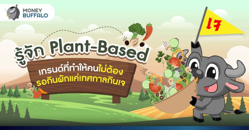 รู้จัก "Plant-Based" เทรนด์ที่ทำให้คนไม่ต้องรอกินผักแค่เทศกาลกินเจ
