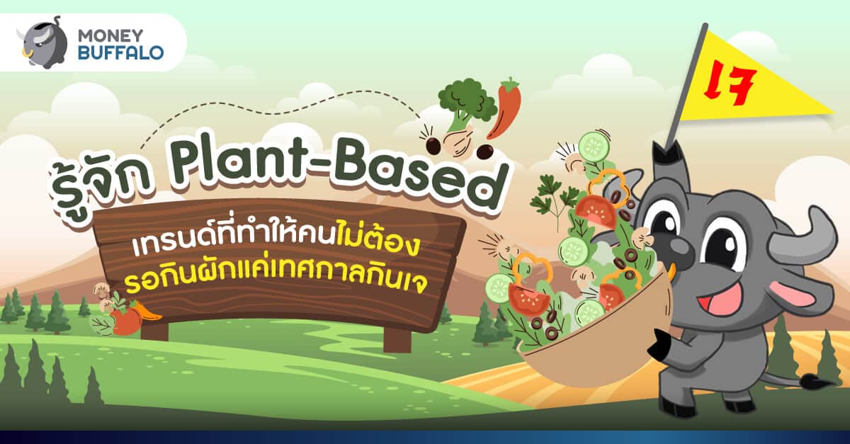 รู้จัก "Plant-Based" เทรนด์ที่ทำให้คนไม่ต้องรอกินผักแค่เทศกาลกินเจ