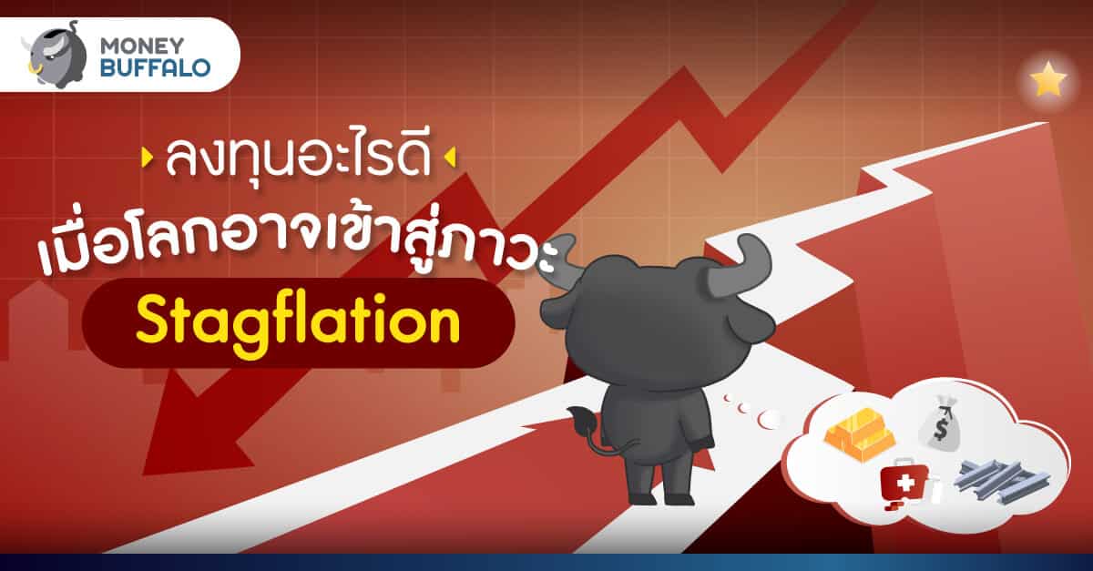 ลงทุนอะไรดี เมื่อโลกอาจเข้าสู่ภาวะ "Stagflation"