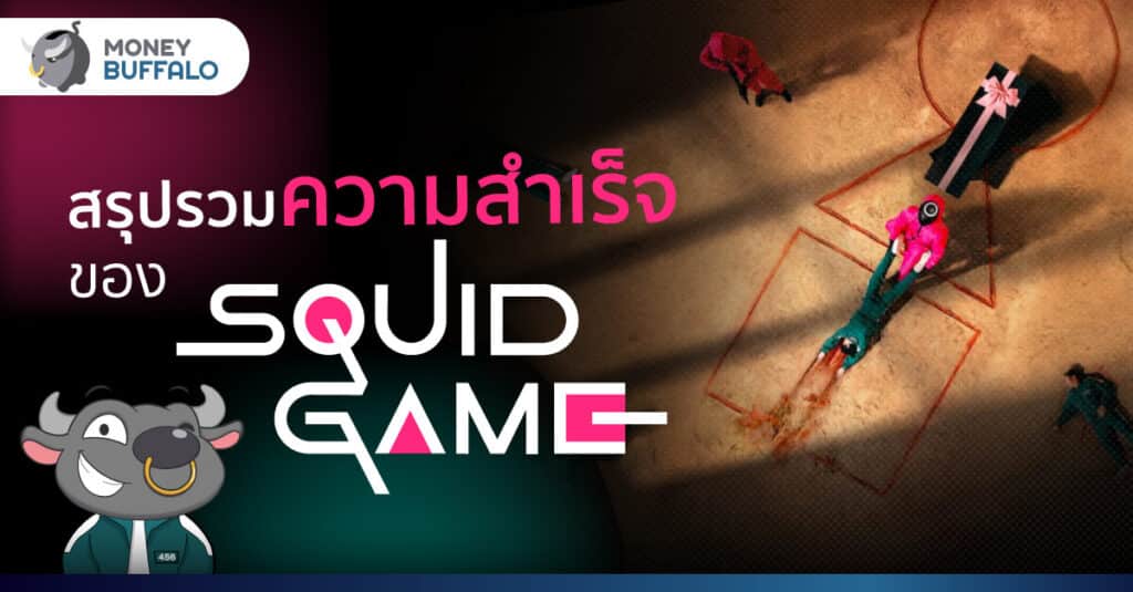 สรุปรวมความสำเร็จของ Squid Game