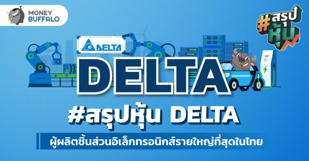 สรุป “หุ้น DELTA” ผู้ผลิตชิ้นส่วนอิเล็กทรอนิกส์รายใหญ่ที่สุดในไทย