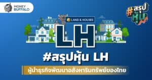 สรุป "หุ้น LH" ผู้นำธุรกิจพัฒนาอสังหาริมทรัพย์ของไทย