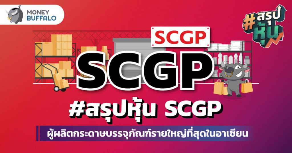 สรุป “หุ้น SCGP” ผู้ผลิตกระดาษบรรจุภัณฑ์รายใหญ่ที่สุดในอาเซียน