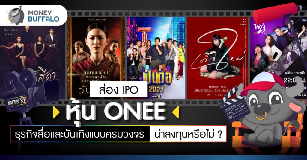 ส่อง IPO “หุ้น ONEE” ธุรกิจสื่อเเละบันเทิงแบบครบวงจร น่าลงทุนหรือไม่ ?