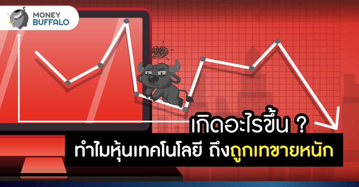 เกิดอะไรขึ้น ทำไม “หุ้นเทคโนโลยี” ถึงถูกเทขายหนัก ?
