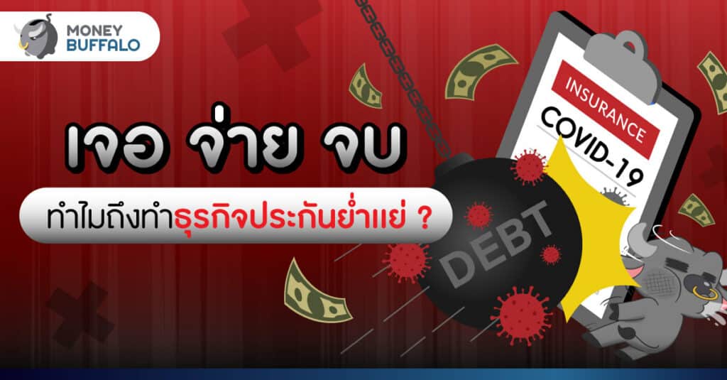 "เจอ จ่าย จบ" ทำไมถึงทำธุรกิจประกันย่ำเเย่ ?