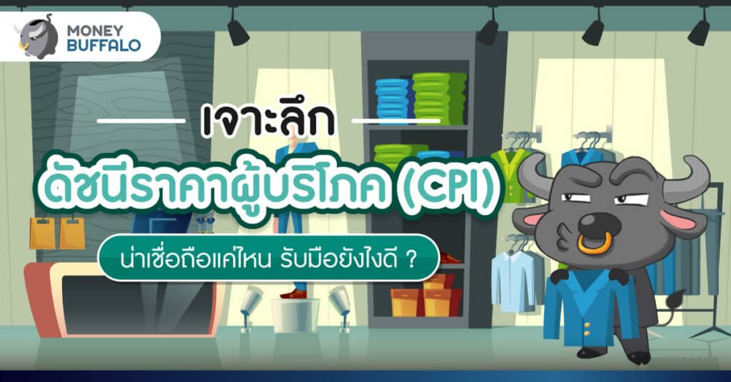 เจาะลึก "ดัชนีราคาผู้บริโภค ( CPI )" น่าเชื่อถือแค่ไหน รับมือยังไงดี ?