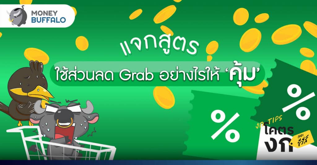 แจกสูตร ใช้ส่วนลด Grab อย่างไรให้ "คุ้ม"