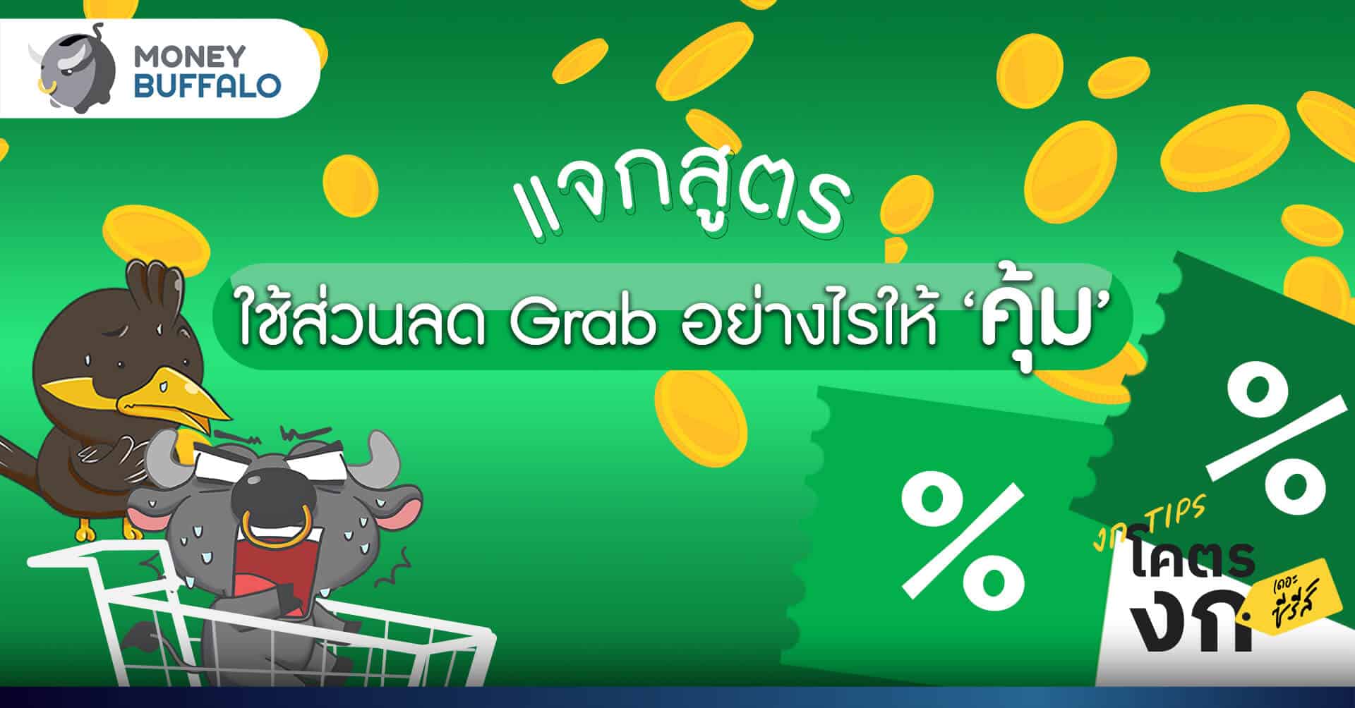 แจกสูตร ใช้ส่วนลด Grab อย่างไรให้ "คุ้ม"