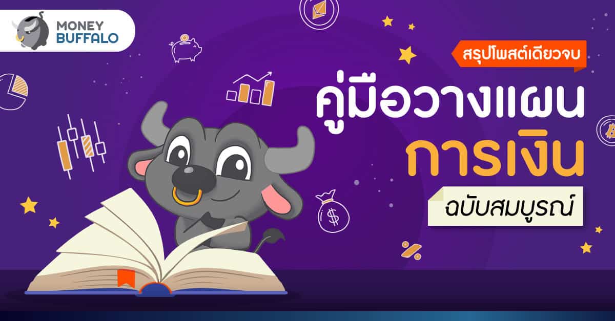 คู่มือการ วางแผนการเงิน ฉบับสมบูรณ์ - วิธีการอย่างละเอียด คู่มือการ วางแผนการเงิน ฉบับสมบูรณ์ - วิธีการอย่างละเอียด