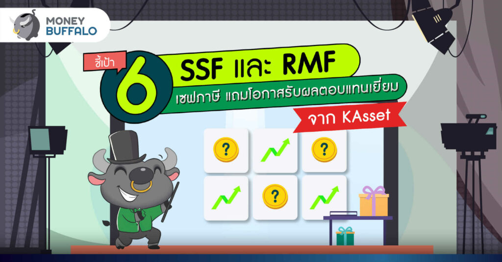 [ชี้เป้า] 6 SSF และ RMF เซฟภาษี แถมโอกาสรับผลตอบแทนเยี่ยม จาก KAsset