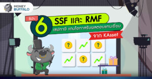[ชี้เป้า] 6 SSF และ RMF เซฟภาษี แถมโอกาสรับผลตอบแทนเยี่ยม จาก KAsset