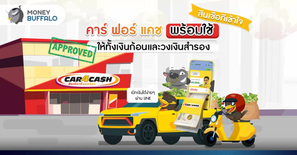 "คาร์ ฟอร์ แคช พร้อมใช้" สินเชื่อที่เข้าใจ ให้ทั้งเงินก้อน และวงเงินสำรอง