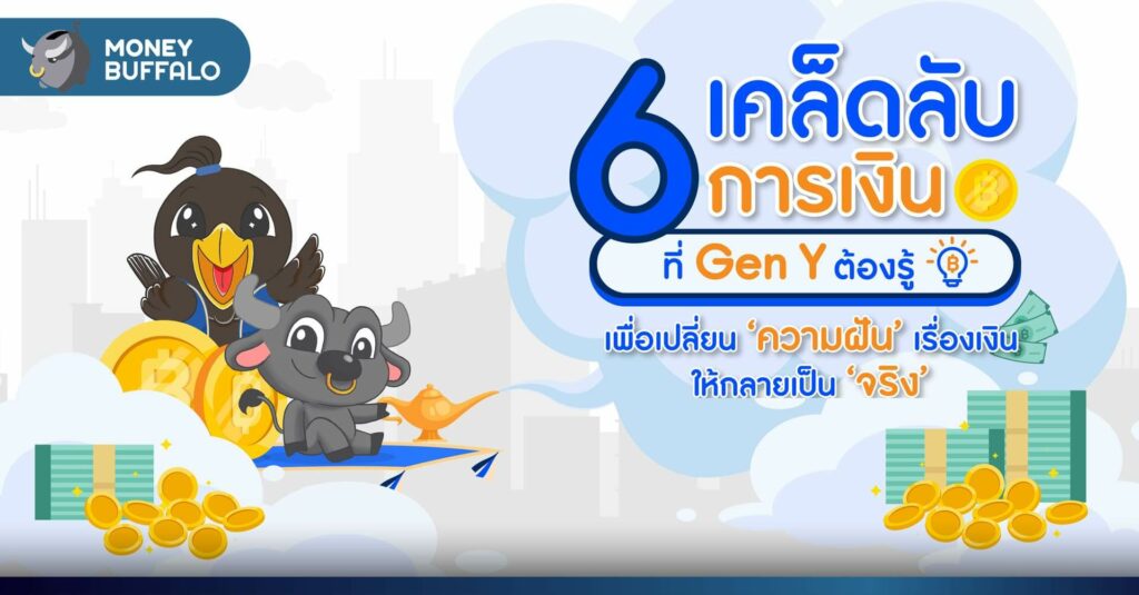 ‘6 เคล็ดลับการเงิน’ ที่ Gen Y ต้องรู้