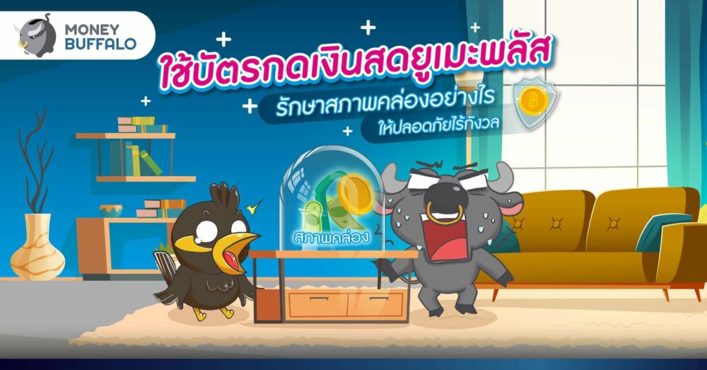 ใช้ “บัตรกดเงินสดยูเมะพลัส” รักษาสภาพคล่องอย่างไร? ให้ปลอดภัยไร้กังวล