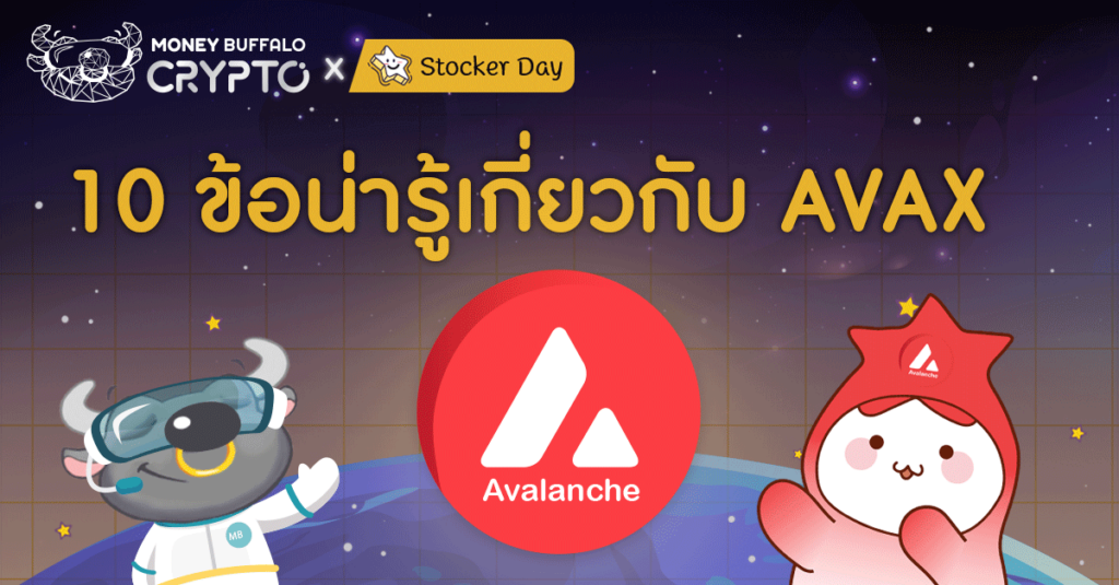 10 ข้อน่ารู้เกี่ยวกับ AVAX