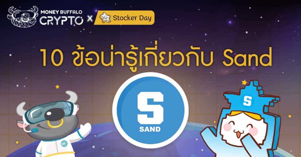 10 ข้อน่ารู้เกี่ยวกับ Sand