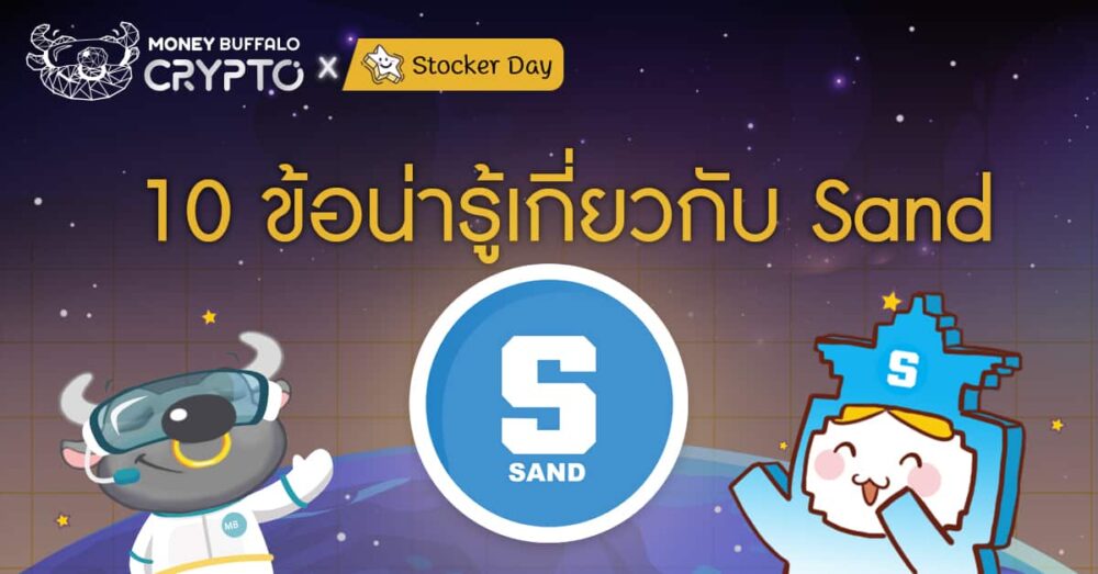 10 ข้อน่ารู้เกี่ยวกับ Sand