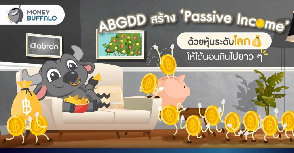 ABGDD สร้าง ‘Passive Income’ ด้วยหุ้นระดับโลก ให้ได้นอนกินไปยาว ๆ