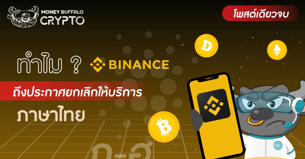 [สรุปโพสต์เดียวจบ] ทำไม "Binance" ถึงประกาศยกเลิกให้บริการภาษาไทย ?