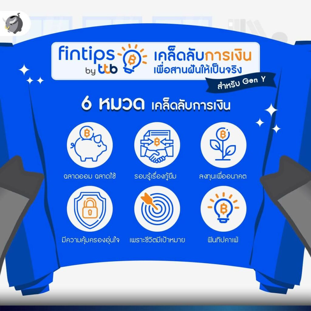 ‘6 เคล็ดลับการเงิน’ ที่ Gen Y ต้องรู้