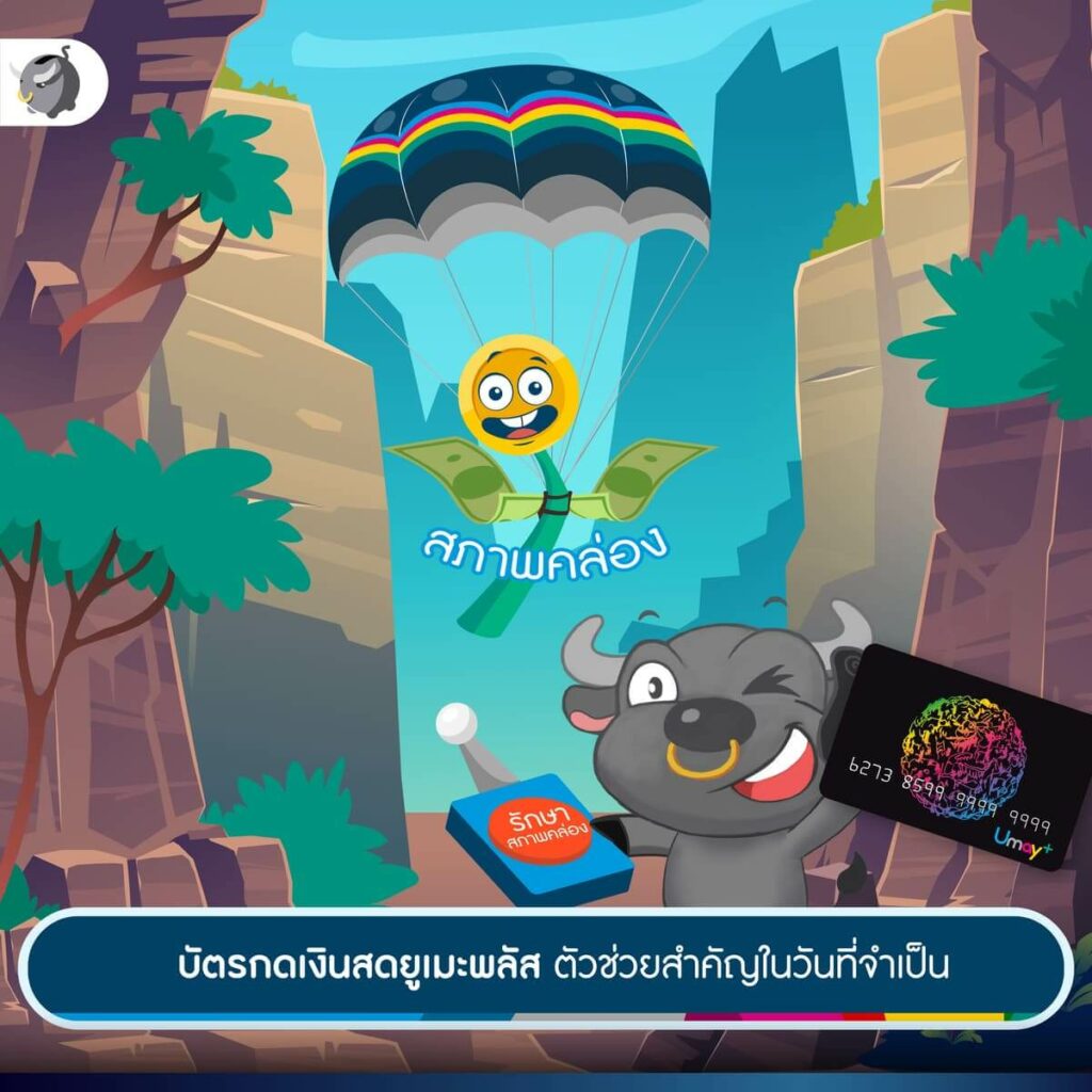 ใช้ “บัตรกดเงินสดยูเมะพลัส” รักษาสภาพคล่องอย่างไร? ให้ปลอดภัยไร้กังวล