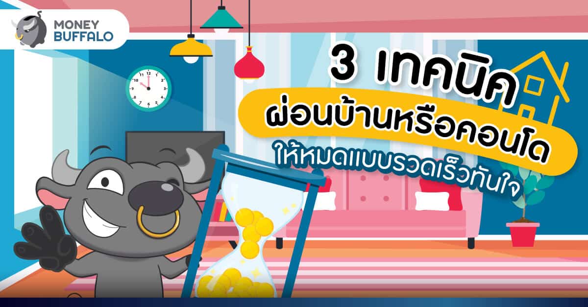 3 เทคนิค ผ่อนบ้าน หรือคอนโดให้หมดแบบรวดเร็วทันใจ