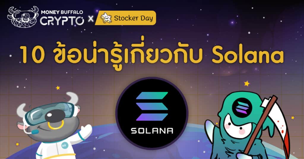 10 ข้อน่ารู้เกี่ยวกับ Solana